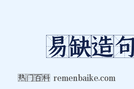 峣峣易缺造句是什么意思的图片